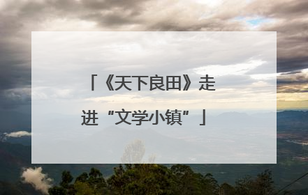 《天下良田》走进“文学小镇”