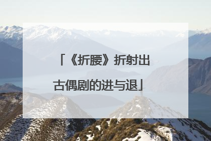 《折腰》折射出古偶剧的进与退