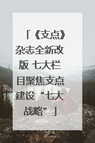 《支点》杂志全新改版 七大栏目聚焦支点建设“七大战略”