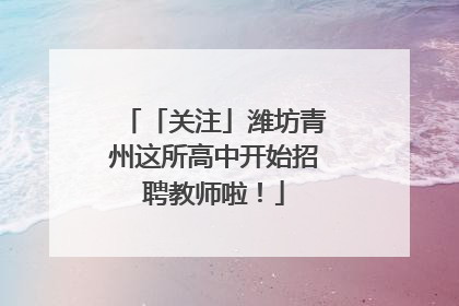 「关注」潍坊青州这所高中开始招聘教师啦！
