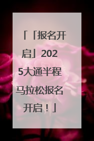 「报名开启」2025大通半程马拉松报名开启！
