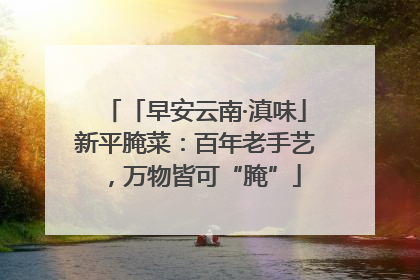 「早安云南·滇味」新平腌菜：百年老手艺，万物皆可“腌”
