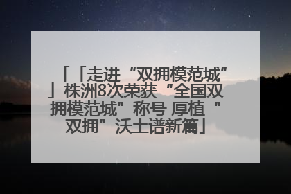 「走进“双拥模范城”」株洲8次荣获“全国双拥模范城”称号 厚植“双拥”沃土谱新篇