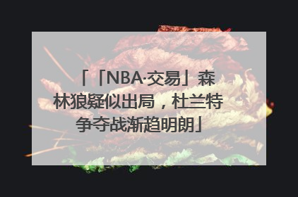 「NBA·交易」森林狼疑似出局，杜兰特争夺战渐趋明朗
