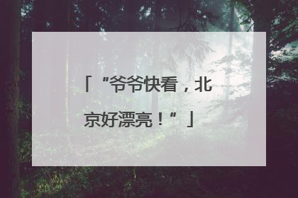 “爷爷快看，北京好漂亮！”