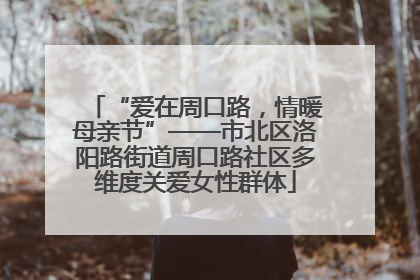 “爱在周口路，情暖母亲节”——市北区洛阳路街道周口路社区多维度关爱女性群体