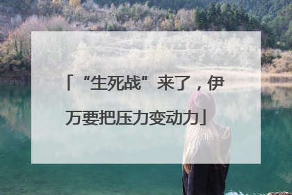 “生死战”来了，伊万要把压力变动力