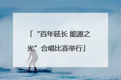 “百年延长 能源之光”合唱比赛举行