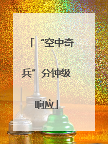 “空中奇兵”分钟级响应