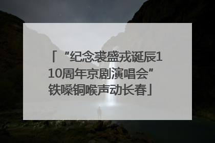 “纪念裘盛戎诞辰110周年京剧演唱会”铁嗓铜喉声动长春