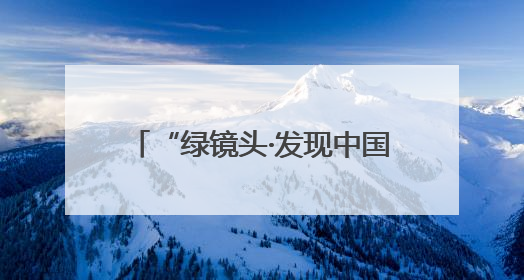 “绿镜头·发现中国”报道组走进西藏 挖掘自治区成立60年来生动气象故事