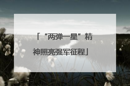 “两弹一星”精神照亮强军征程