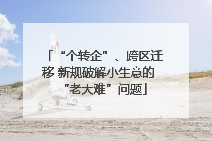 “个转企”、跨区迁移 新规破解小生意的“老大难”问题