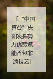 “中国算谷”庆阳发挥算力优势赋能香包非遗技艺