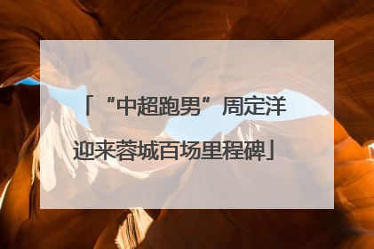 “中超跑男”周定洋迎来蓉城百场里程碑