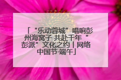 “乐动蓉城”唱响彭州海窝子 共赴千年“彭派”文化之约丨网络中国节·端午