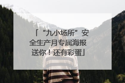 “九小场所”安全生产月专属海报送你！还有彩蛋