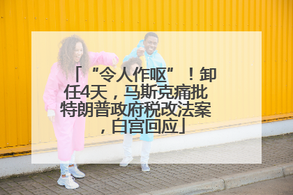 “令人作呕”！卸任4天，马斯克痛批特朗普政府税改法案，白宫回应