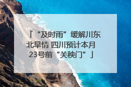 “及时雨”缓解川东北旱情 四川预计本月23号前“关秧门”