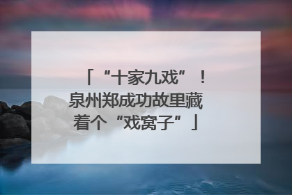 “十家九戏”！泉州郑成功故里藏着个“戏窝子”
