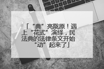 “典”亮陇原！遇上“花式”演绎，民法典的法律条文开始“动”起来了