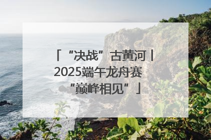 “决战”古黄河丨2025端午龙舟赛“巅峰相见”