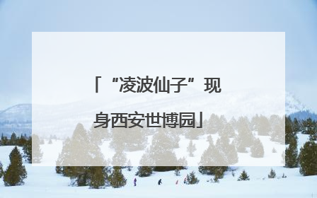 “凌波仙子”现身西安世博园