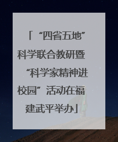 “四省五地”科学联合教研暨“科学家精神进校园”活动在福建武平举办