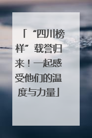 “四川榜样”载誉归来！一起感受他们的温度与力量