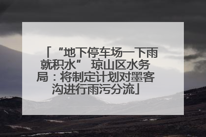 “地下停车场一下雨就积水” 琼山区水务局：将制定计划对墨客沟进行雨污分流