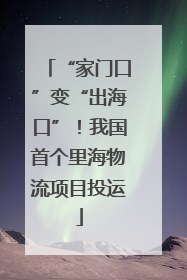“家门口”变“出海口”！我国首个里海物流项目投运