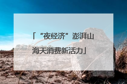 “夜经济”澎湃山海天消费新活力
