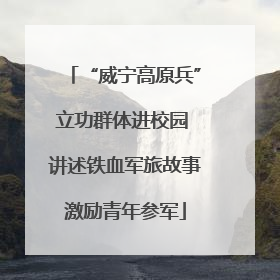 “威宁高原兵”立功群体进校园 讲述铁血军旅故事激励青年参军
