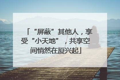 “屏蔽”其他人，享受“小天地”，共享空间悄然在厦兴起