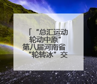 “总汇运动 轮动中原”第八届河南省“轮转冰”交流赛启幕