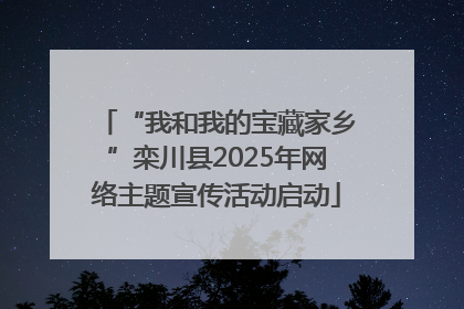 “我和我的宝藏家乡”栾川县2025年网络主题宣传活动启动