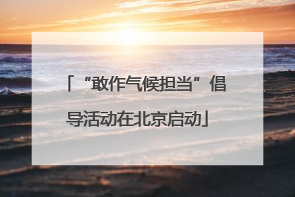 “敢作气候担当”倡导活动在北京启动