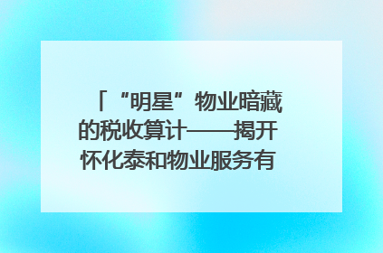 “明星”物业暗藏的税收算计——揭开怀化泰和物业服务有限公司隐匿未开票收入偷税真相