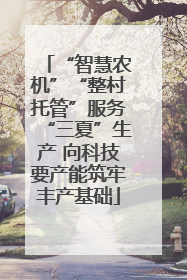 “智慧农机”“整村托管”服务“三夏”生产 向科技要产能筑牢丰产基础