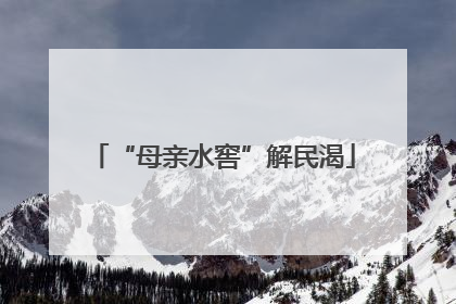“母亲水窖”解民渴