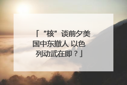 “核”谈前夕美国中东撤人 以色列动武在即？