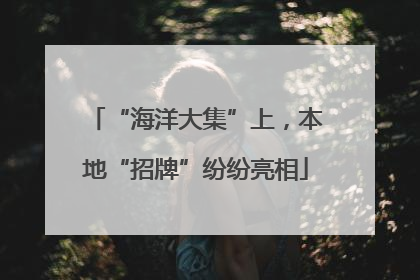“海洋大集”上，本地“招牌”纷纷亮相