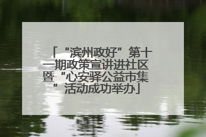 “滨州政好”第十一期政策宣讲进社区暨“心安驿公益市集”活动成功举办
