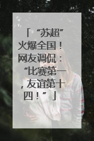 “苏超”火爆全国！网友调侃：“比赛第一，友谊第十四！”