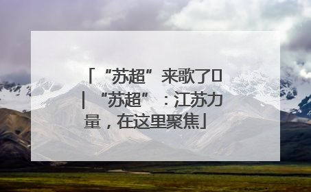 “苏超”来歌了⑪｜“苏超”：江苏力量，在这里聚焦