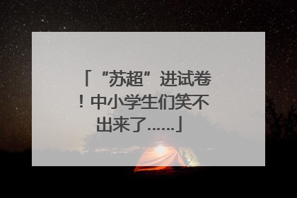 “苏超”进试卷！中小学生们笑不出来了……