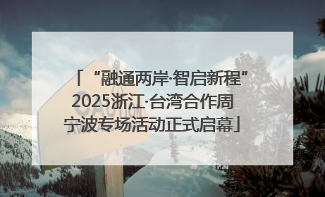 “融通两岸·智启新程”2025浙江·台湾合作周宁波专场活动正式启幕