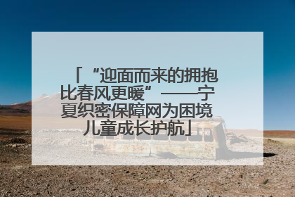 “迎面而来的拥抱比春风更暖”——宁夏织密保障网为困境儿童成长护航