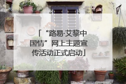 “路易·艾黎中国情”网上主题宣传活动正式启动