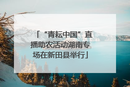“青耘中国”直播助农活动湖南专场在新田县举行